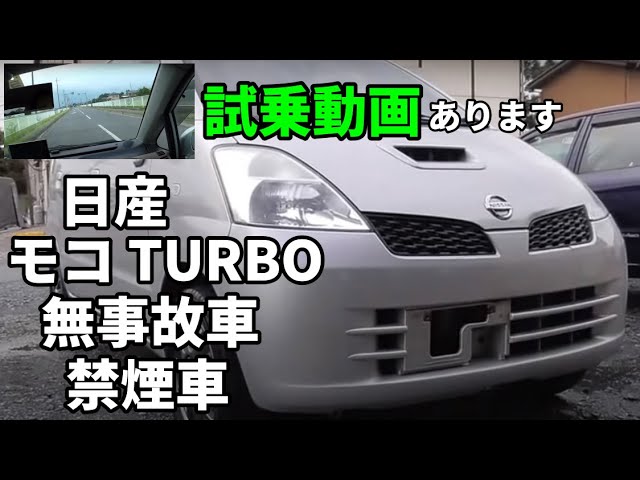 格安 モコ ターボ 無事故車 禁煙車 試乗動画あります - YouTube 格安 モコ ターボ 無事故車 禁煙車 試乗動画あります - YouTube