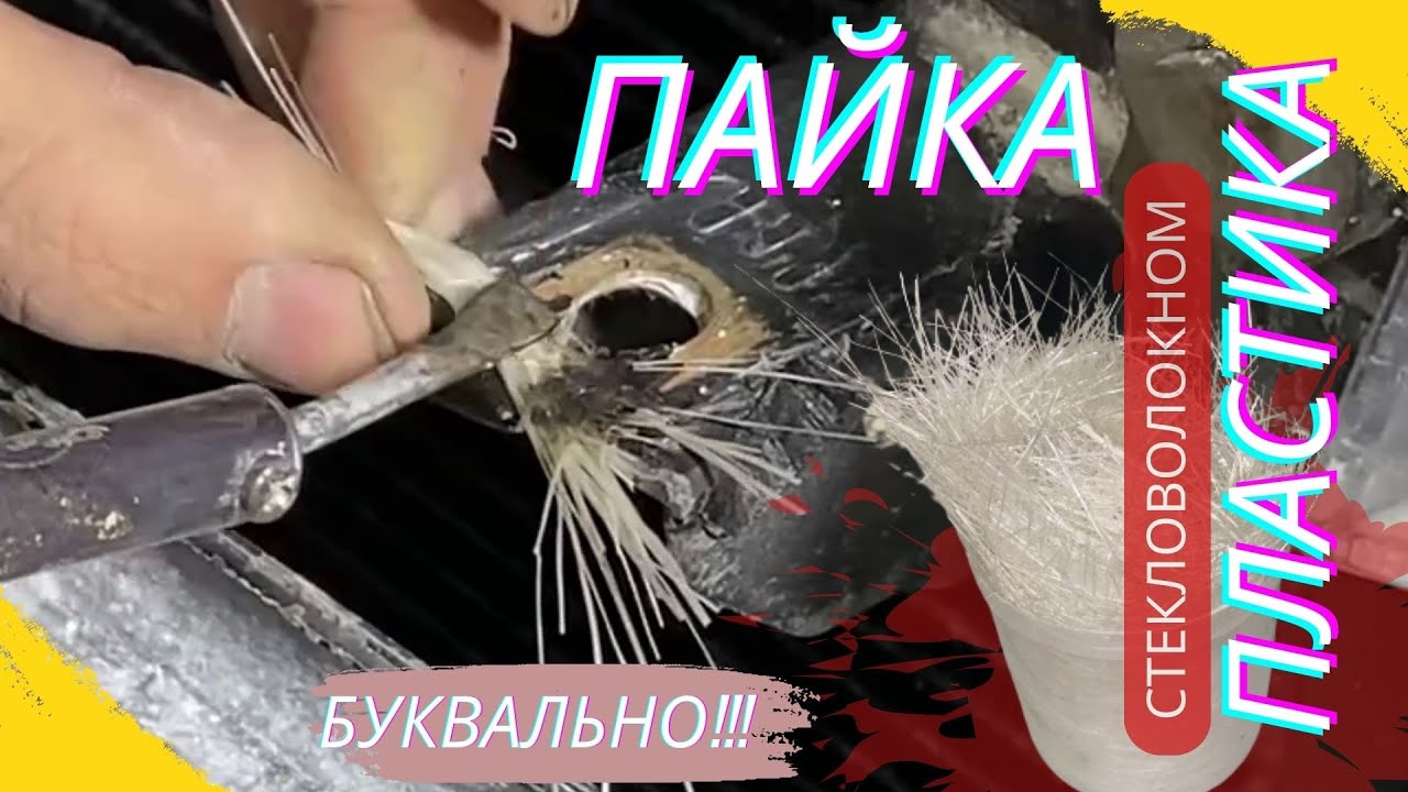 Ремонт Пластика | Пайка пластика Стекловолокном БУКВАЛЬНО!!! Пайка ...
