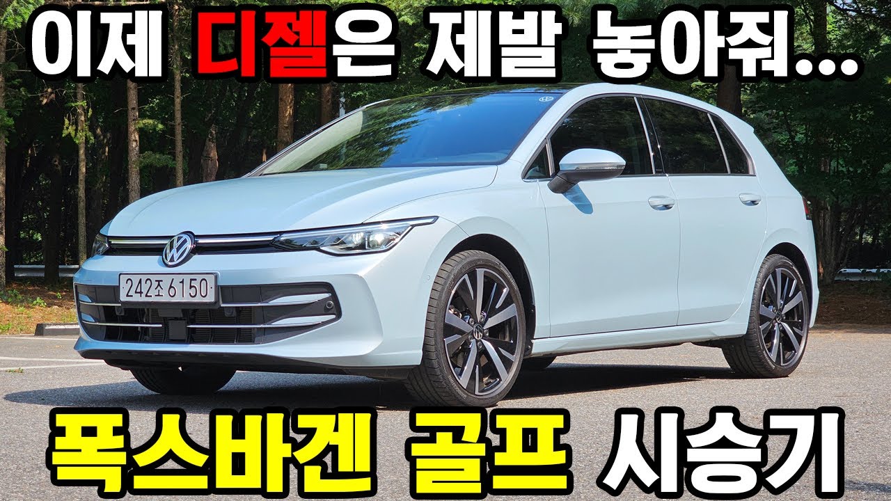 이제 디젤은 좀 놓아주세요...제발요... 폭스바겐 골프 2.0 TDI 시승기 
