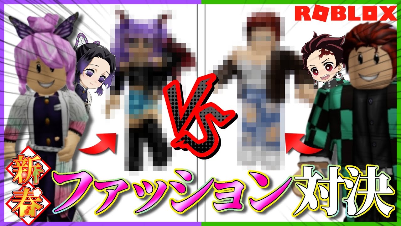【鬼滅の刃】胡蝶しのぶと炭治郎が新春ファッションコーデ対決！爆笑の結果に…【声真似】【ROBLOX】
