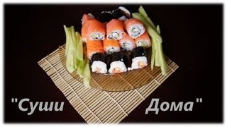 Как сделать суши дома Как сделать суши дома