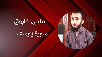 سورة يوسف بصوت القارئ ماحي فاروق