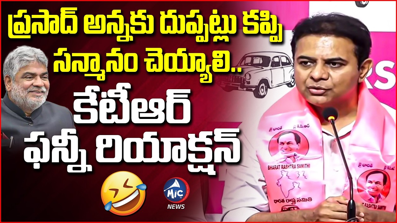 ప్రసాద్ అన్నకు దుప్పట్లు కప్పి సన్మానం చెయ్యాలి.. | KTR On Speaker Gaddam Prasad | Mic Tv News