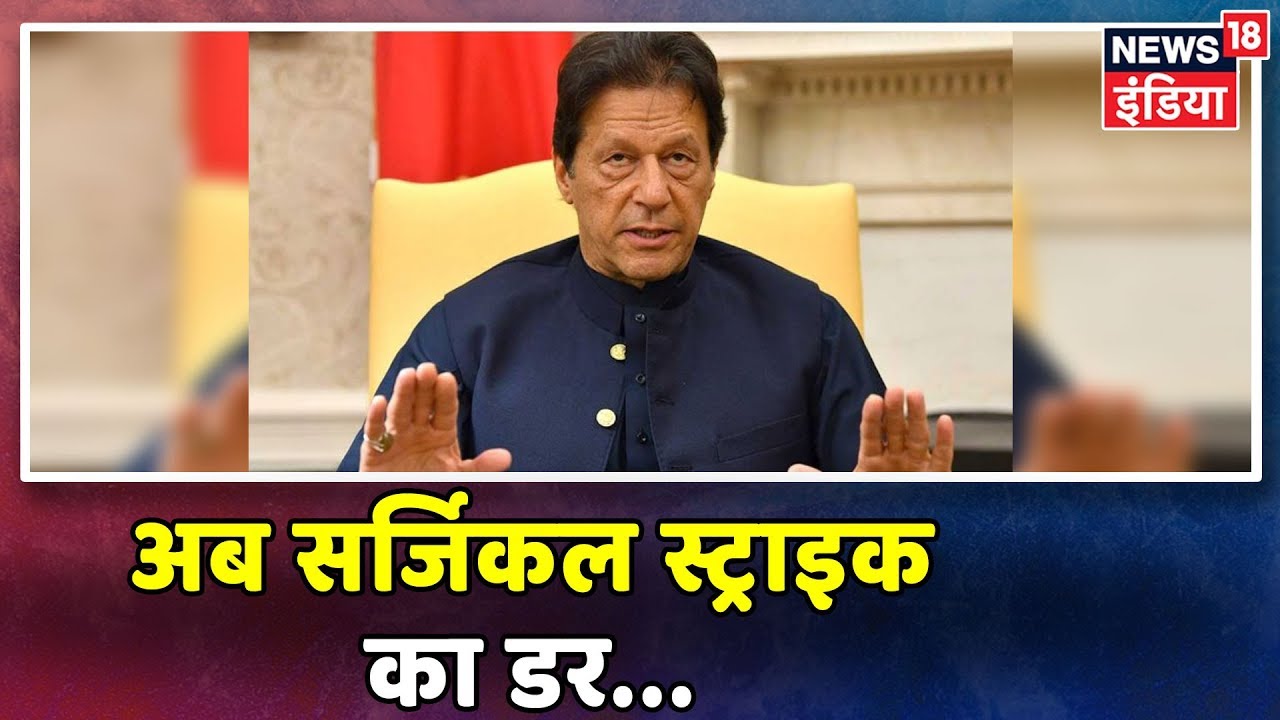 Imran Khan को डर है बालाकोट जैसे Air Strike की । अब परमाणु हमले की गीदड़भभकी hindi news channel live