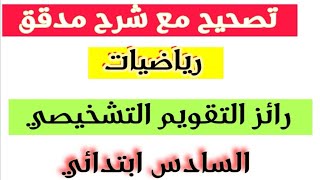 تصحيح التقويم التشخيصي رياضيات المستوى السادس ابتدائي للموسم الدراسي 2022/2023