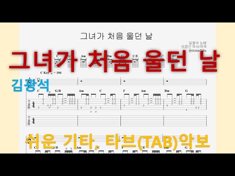 그녀가 처음 울던 날 (C Key / Easy TAB / Lyrics) - 김광석