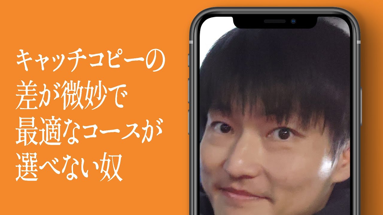 キャッチコピーの差が微妙で最適なコースが選べない奴