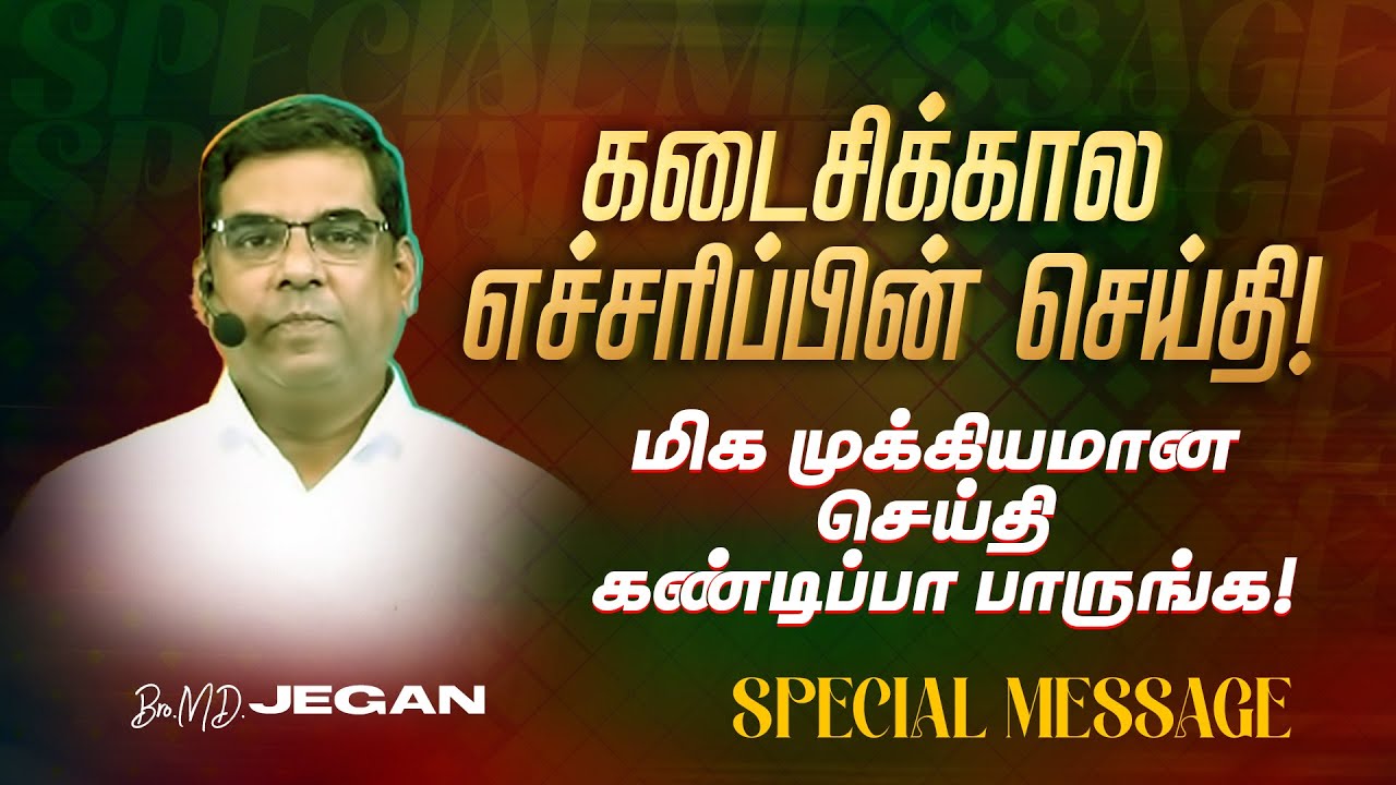 🔴சிறப்பு செய்தி /SPECIAL MESSAGE | நீங்க கண்டிப்பா இந்த செய்தியை கேளுங்க ! | Bro. MD. JEGAN | HLM