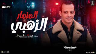 مزمار الزهبي اوشا مصر   اوشا حالف ليرقص مصر كلها   لعشاق الروقان والحظ الشعبي - اسمعها