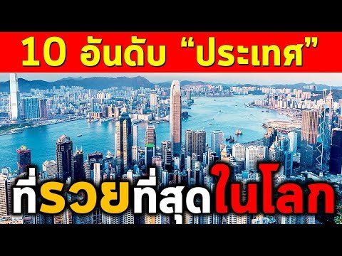 10 อันดับประเทศที่มี "มหาเศรษฐี" ที่สุดในโลก!! | (สุดยอด!!)