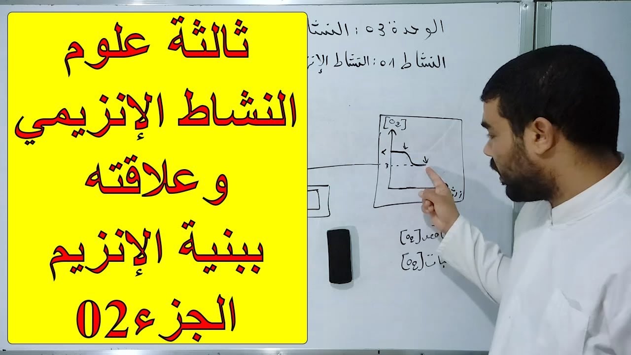 النشاط الإنزيمي وعلاقته ببنية الإنزيم (الجزء 02)