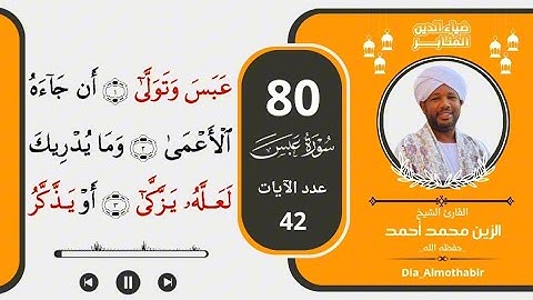 80.سورة عبس _ الشيخ الزين محمد أحمد حفظه الله_ برواية حفص عن عاصم