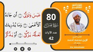 80.سورة عبس _ الشيخ الزين محمد أحمد حفظه الله_ برواية حفص عن عاصم