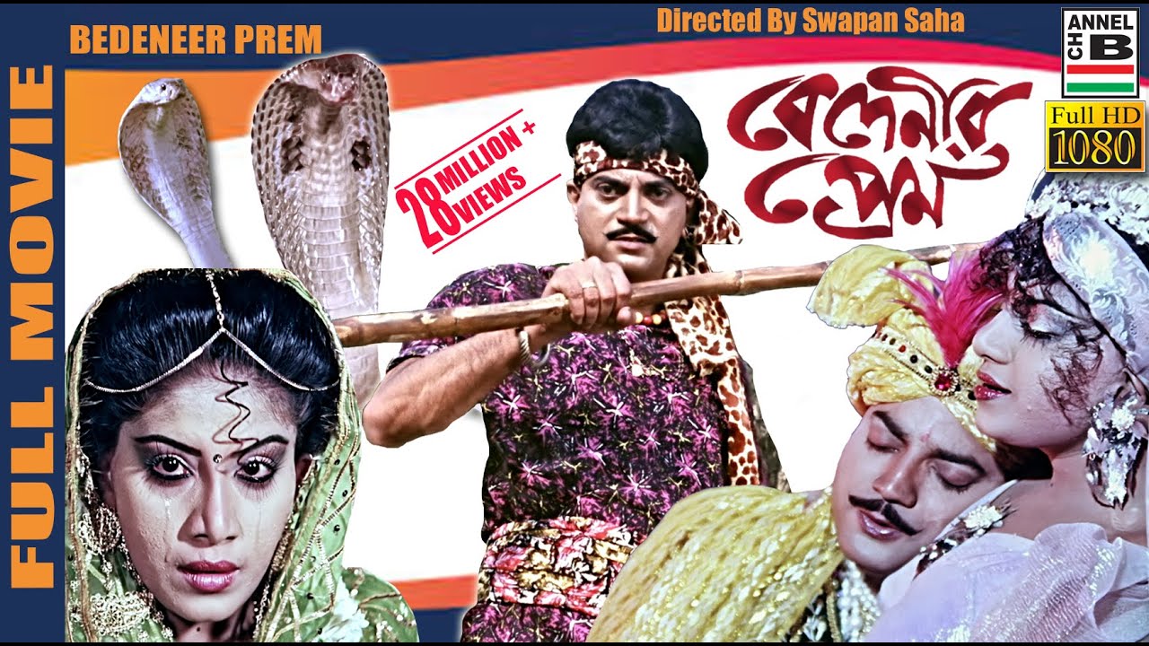    Bedeneer Prem  Chiranjit  Anju Ghosh  Soukat Akbar  Swapan Saha  Full HD