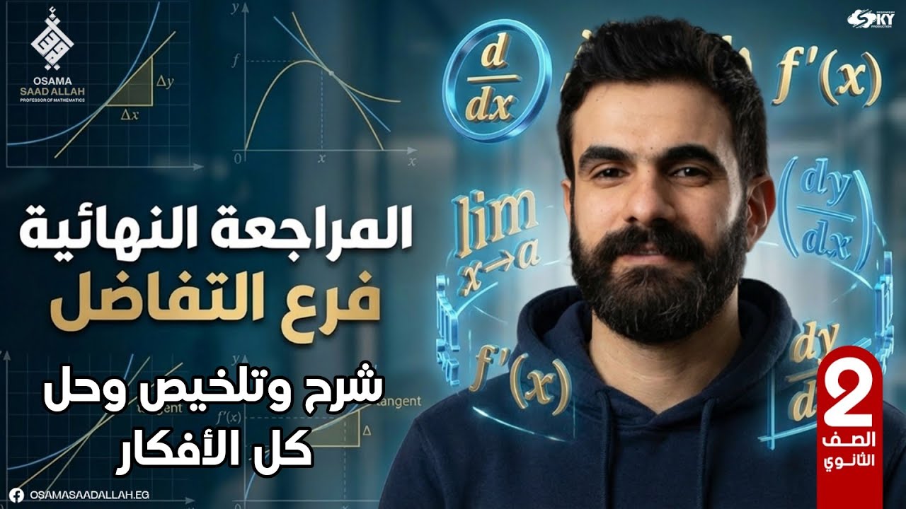 أقوى مراجعة نهائية#ليلة_الامتحان|حل وتلخيص| #التفاضل_بالكامل #تانية_ثانوى#رياضيات#الترم_الأول_2026