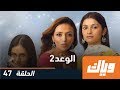 الوعد - الموسم الثاني- الحلقة 47 | WEYYAK