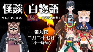 【狸崎TRPG倶楽部】怪談白物語 23'冬の陣：第四卓