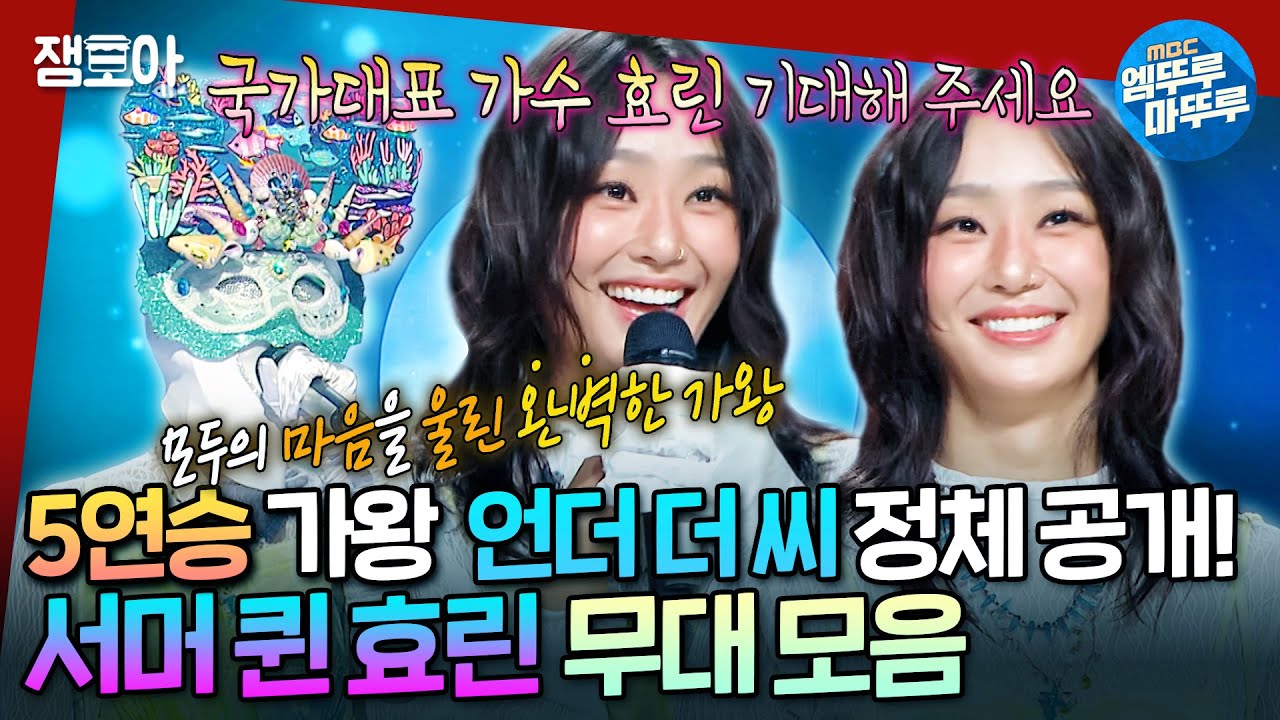 [복면가왕] 가창력 폭발🔥 씨스타 출신 효린의 가왕전 노래 모음 《차마...》부터 《지상에서 영원으로》까지! | #효린 #씨스타 MBC2411037방송