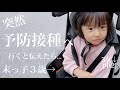 突然の予防接種へ⁉︎【歳の差姉妹】末っ子3歳の反応は...