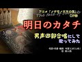 明日のカタチ (男声四部合唱)【竹達彩奈】