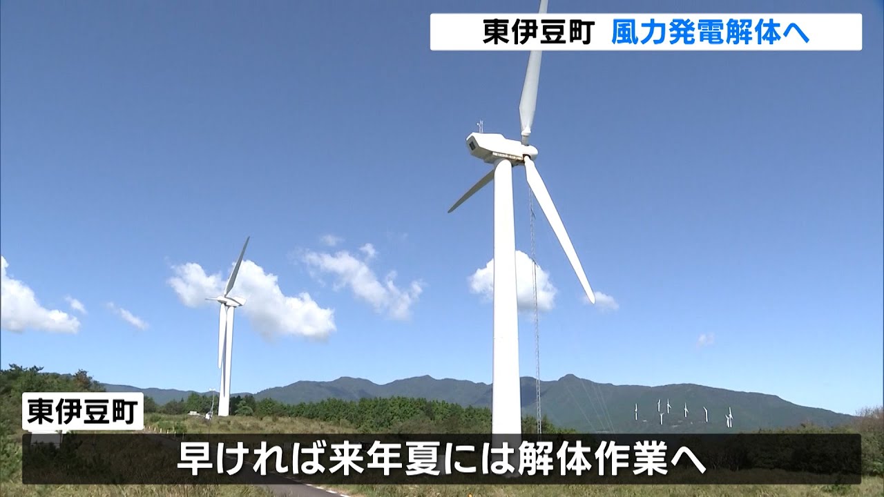東伊豆町 故障の風力発電施設解体へ 静岡県 Youtube
