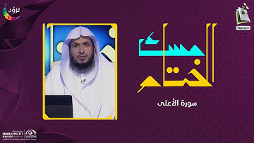 مسك الختام 25 | سورة الأعلى | د.أيمن الحمدان
