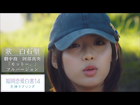 白石聖(SHINO)「モットー。」福岡恋愛白書14 Special Music Video