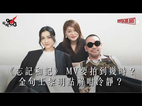 【《忘記和記》 MV要拍到幾時？金句王黎明點解咁冷靜？】
