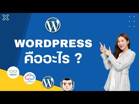 wordpress คือ อะไร  2022  สอนทำเว็บไซต์ 2022 - WordPress คืออะไร ?