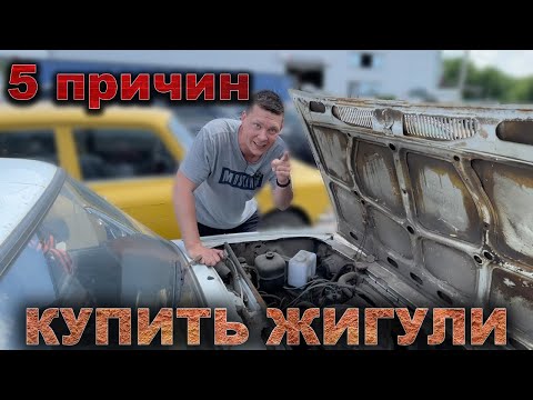 5 причин купить/не купить ЖИГУЛИ