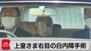 上皇さま右目の白内障手術（2022年9月25日）