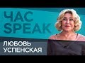 Любовь Успенская: «Я не та певица, которой можно что-то диктовать» / Час Speak