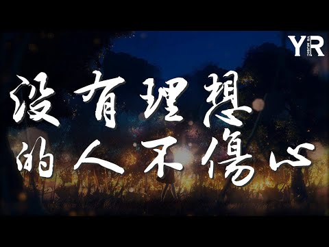 沒有理想的人不傷心 - 新褲子『我不要在失敗孤獨中死去』【動態歌詞Lyrics】