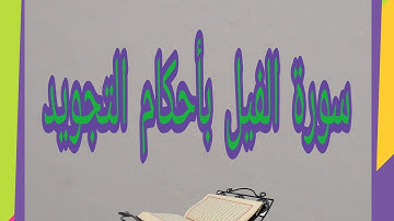قراءة سورة الفيل القراءة الصحيحة مع أحكام التجويد