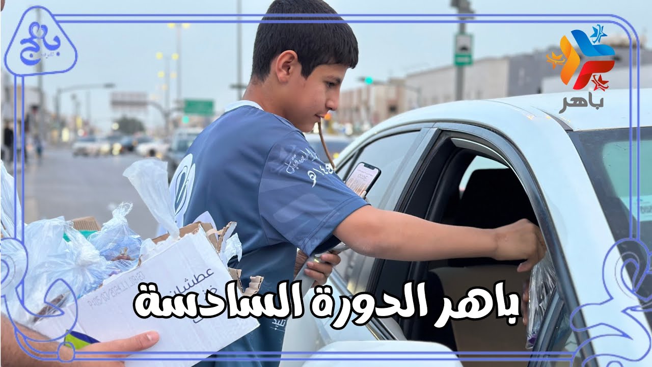 باهر الدورة السادسة 6️⃣🤩