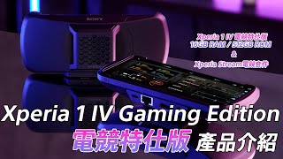 Xperia 1 IV Gaming Edition 電競特仕版產品介紹 ︱為遊戲而生︱四合一多埠連接優化遊戲運作及影音串流︱散熱風扇系統空力導流高效全機降溫︱全新遊戲增強器帶來滿滿電競感 by Sony | Xperia Taiwan 1,772 views 1 year ago 3 minutes, 39 seconds