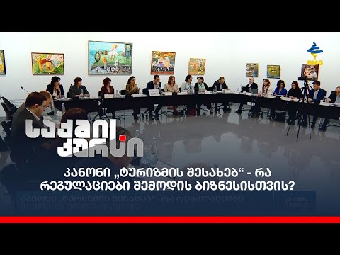 კანონი „ტურიზმის შესახებ“ - რა რეგულაციები შემოდის ბიზნესისთვის?