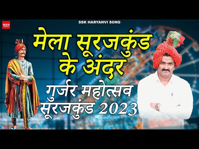Gurjar Mahotsav Surajkund 2023 - Gurjar Maha Mela - Shubham Mahi - Pooja Nagar - Satan Khatana class=