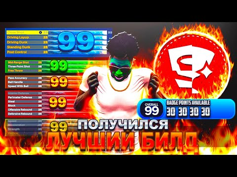 видео: ИДЕЛЬНЫЙ БИЛД (ЛУЧШИЙ) BUILD В НБА 2К24