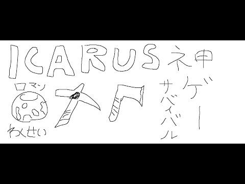 ICARUS | ほんまにマジで神ゲーだからみんなやってほしい 【にじさんじ/叶】