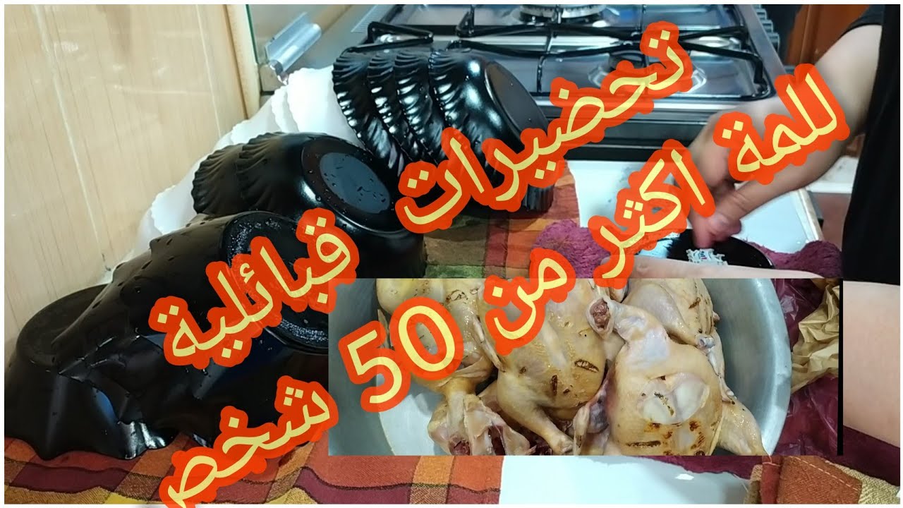 تحضيرات لمة لاكثر من 50شخص 💖👌بكل التفاصيل