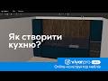 ViyarPro Меблі. Як створити кухню?