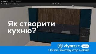 ViyarPro Меблі. Як створити кухню?