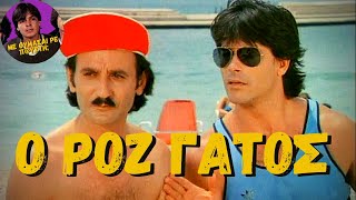 Ο Ρόζ Γάτος (1985) [Ελληνική Ταινία]