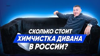 СКОЛЬКО СТОИТ ХИМЧИСТКА ДИВАНА В РОССИИ? Обзвон клининговых компаний. Клининговый бизнес.