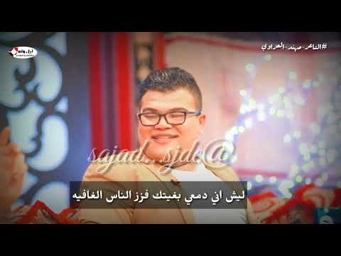 الحجاية الدافية الشاعر مهند العزاوي