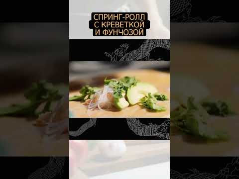 Видео: Спринг-ролл с креветкой и фунчозой #shorts #рецепт #простыерецепты #еда #foodtime #shortvideo