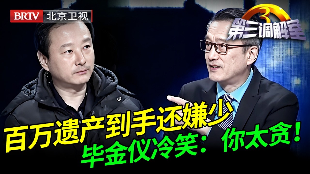 百万遗产到手还嫌少，三弟拍桌怒怼毕金仪:：房不给没完！毕金仪冷笑：你太贪！【第三调解室】