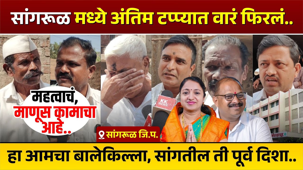 सांगरूळ मध्ये अंतिम टप्प्यात वारं फिरलं..हा आमचा बालेकिल्ला, सांगतील ती पूर्व दिशा..#kknews #sangrul