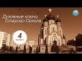 Духовные ключи Старого Оскола. 4 выпуск